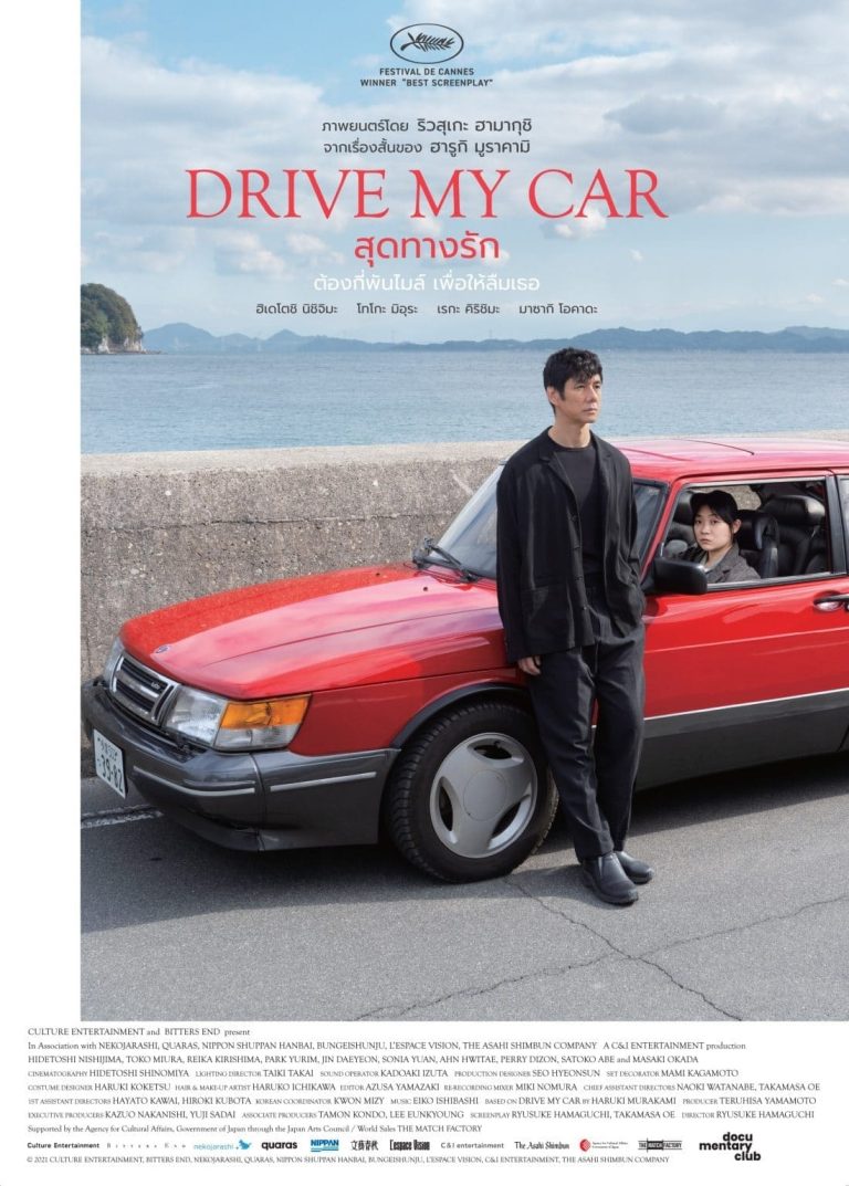 DRIVE MY CAR (2021) สุดทางรัก