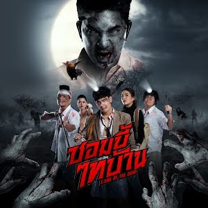 ดูหนังไหม่ E-San of the Dead 2022 ซอมบี้ไทบ้าน
