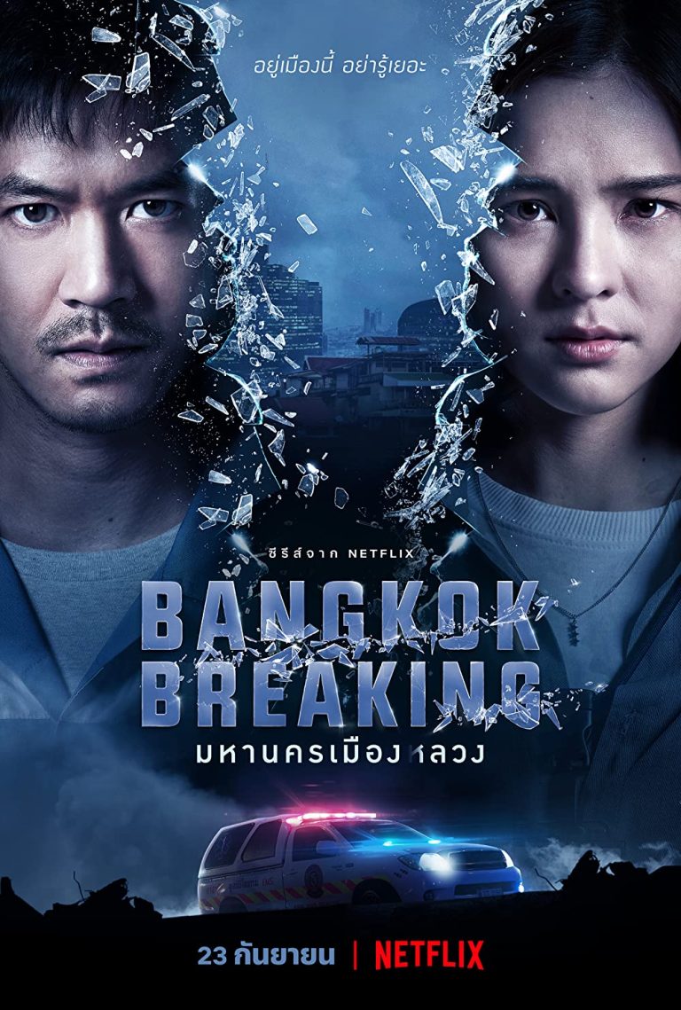ดูหนัง netflix Bangkok Breaking มหานครเมืองลวง 2021
