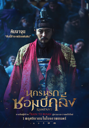 Rampant Chang-gwol 2018 นครนรก ซอมบี้คลั่ง