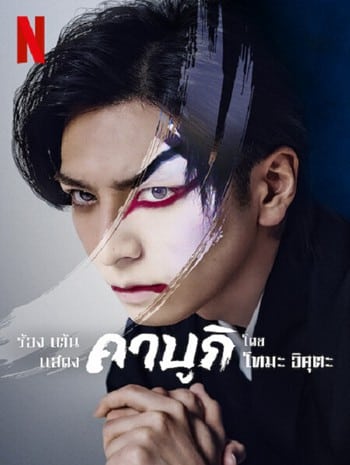 SING DANCE ACT KABUKI FEATURING TOMA IKUTA (2022) ร้อง เต้น แสดง คาบูกิโดยโทมะ อิคุตะ