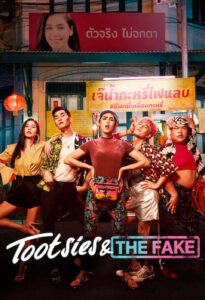 Tootsies & The Fake 2019 : ตุ๊ดซี่ส์ & เดอะเฟค