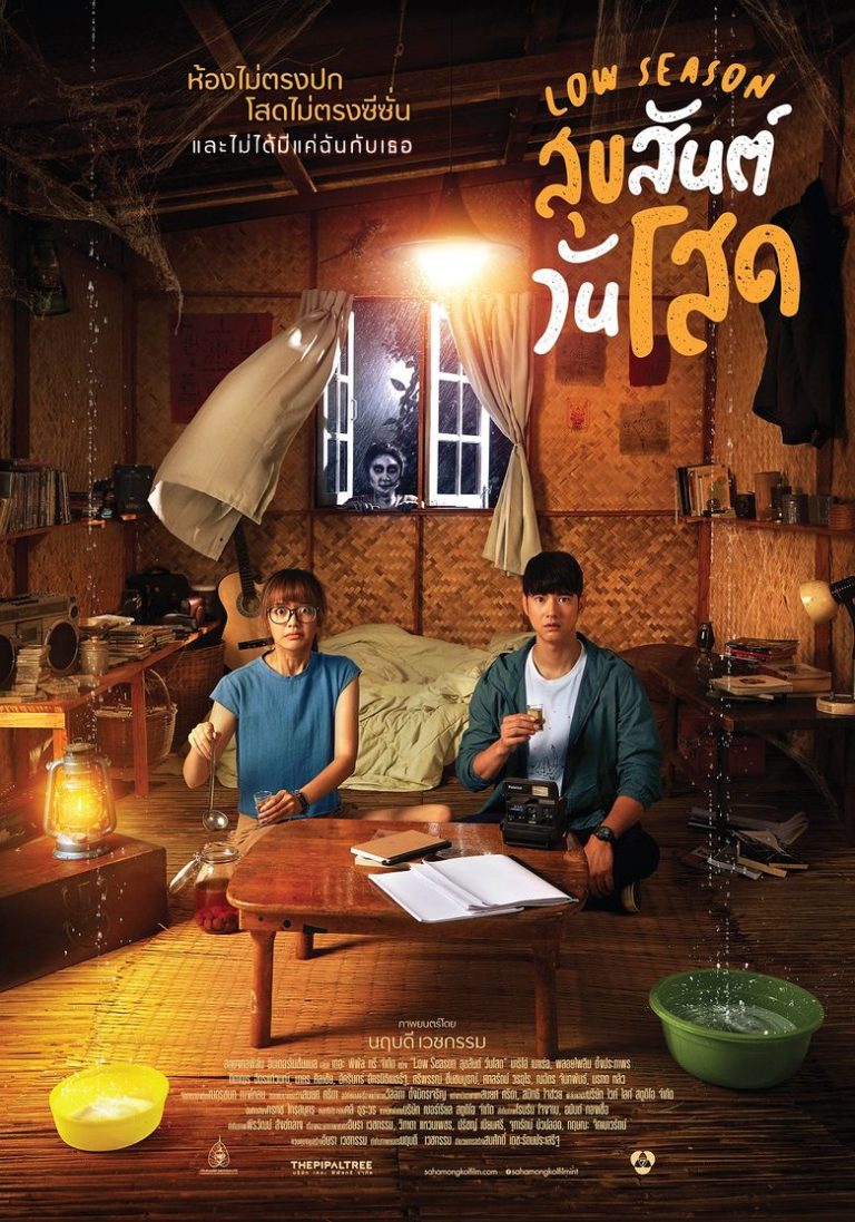 ดูหนังออนไลน์ Low Season 2020 สุขสันต์วันโสด