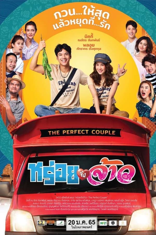THE PERFECT COUPLE (2022) หร่อยจังจ้าว
