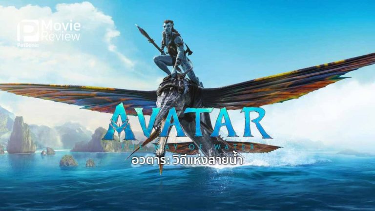 ดูหนังออนไลน์ฟรี AVATAR 2: THE WAY OF WATER (2022) อวตาร: วิถีแห่งสายน้ำ