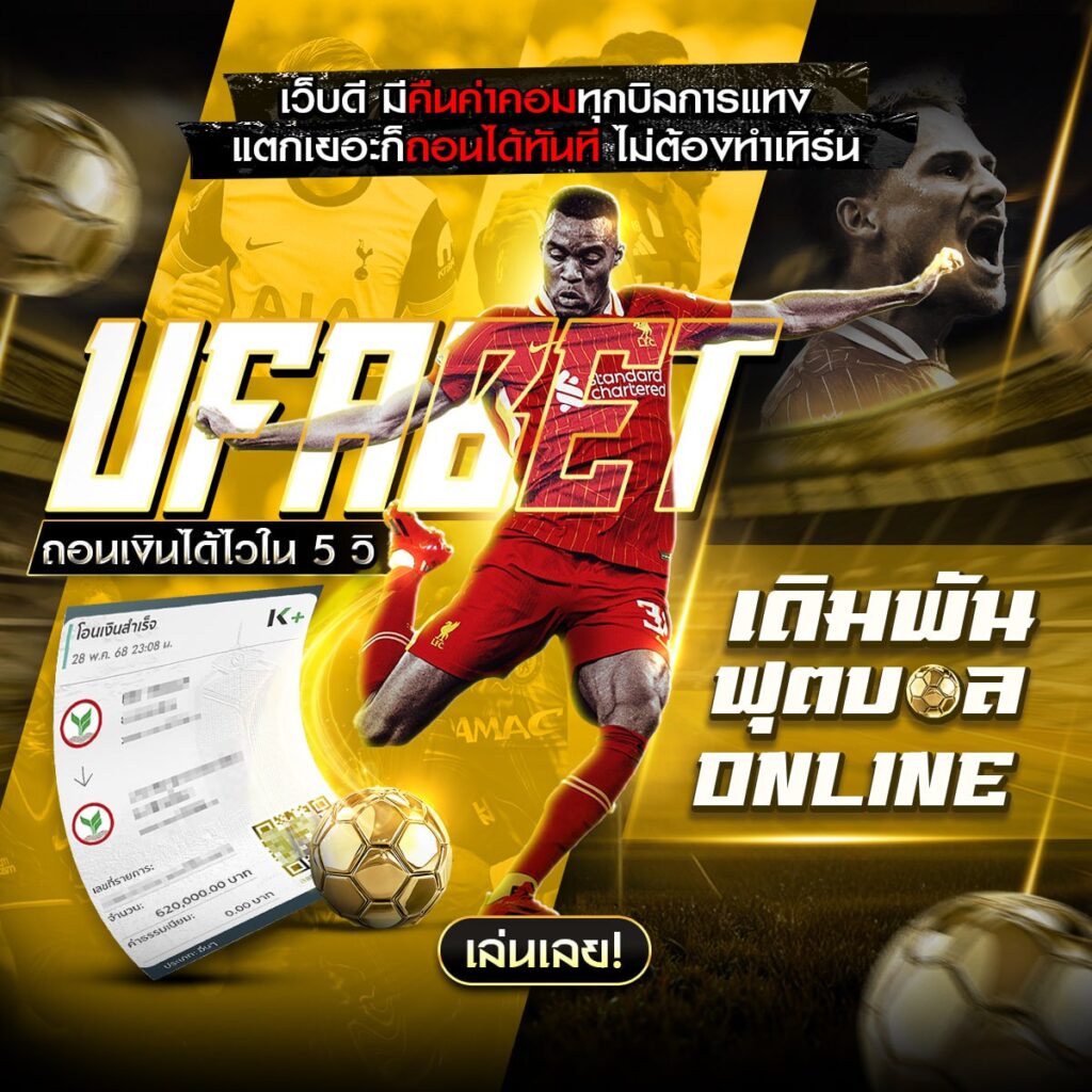 เว็บพนันบอลดีที่สุด